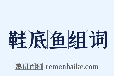 鞋底鱼组词是什么意思的图片